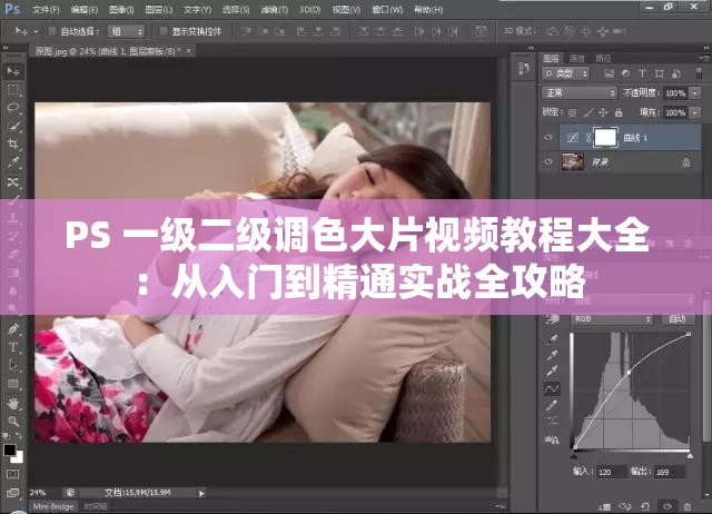 PS 一级二级调色大片视频教程大全：从入门到精通实战全攻略