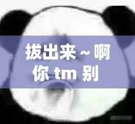 拔出来～啊你 tm 别 了男男：被欲望支配的灵魂
