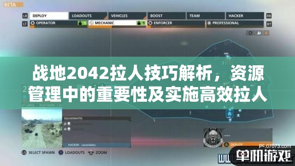 战地2042拉人技巧解析，资源管理中的重要性及实施高效拉人策略