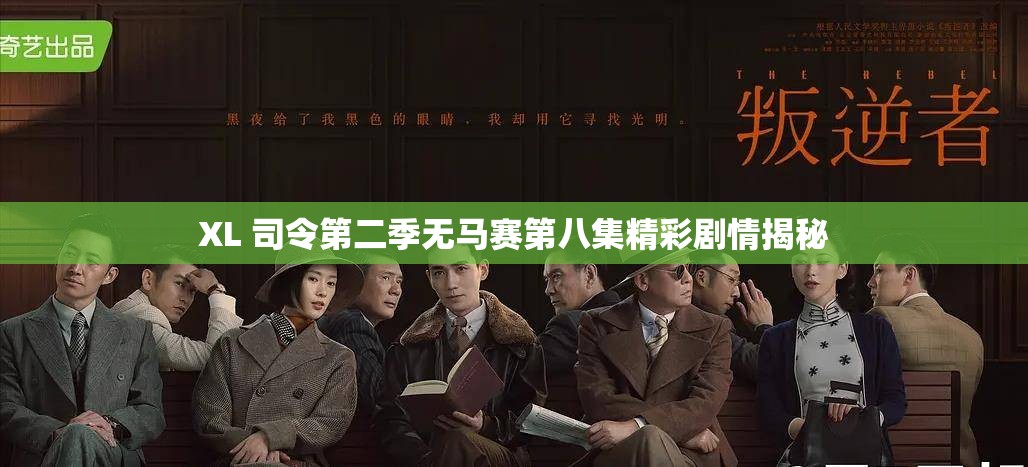 XL 司令第二季无马赛第八集精彩剧情揭秘
