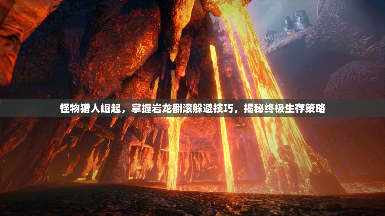 怪物猎人崛起，掌握岩龙翻滚躲避技巧，揭秘终极生存策略
