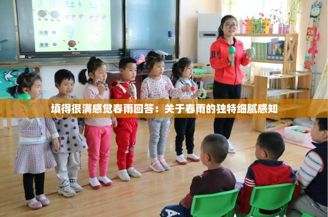 填得很满感觉春雨回答：关于春雨的独特细腻感知