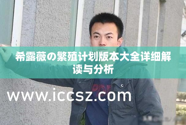 希露薇の繁殖计划版本大全详细解读与分析