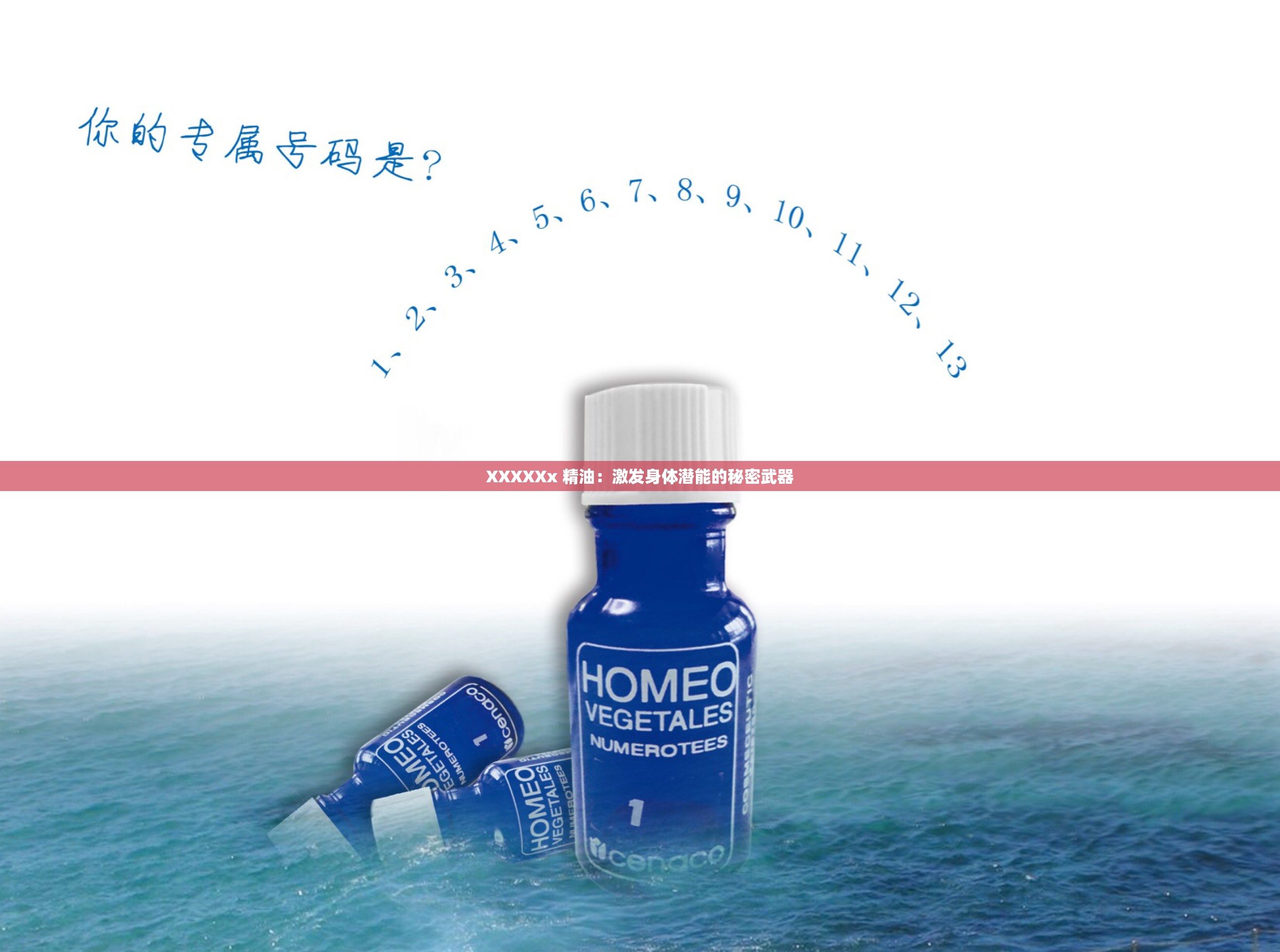 XXXXXx 精油：激发身体潜能的秘密武器