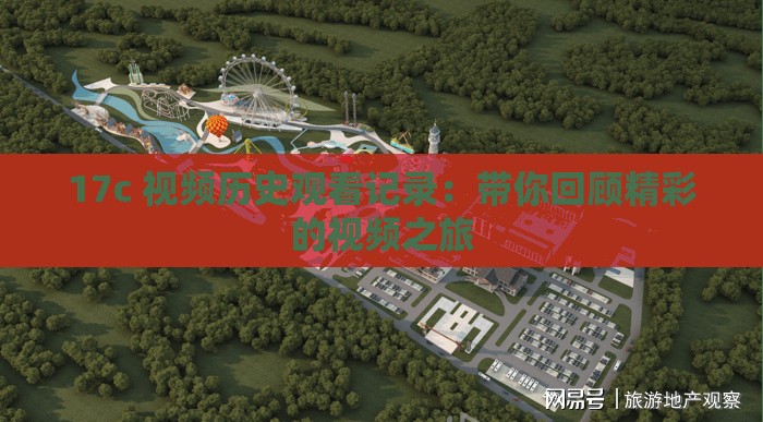 17c 视频历史观看记录：带你回顾精彩的视频之旅