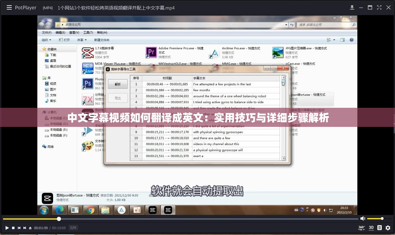 中文字幕视频如何翻译成英文：实用技巧与详细步骤解析
