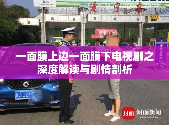 一面膜上边一面膜下电视剧之深度解读与剧情剖析
