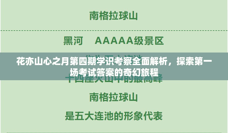 花亦山心之月第四期学识考察全面解析，探索第一场考试答案的奇幻旅程