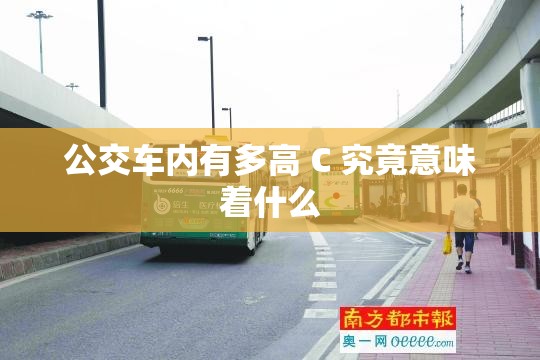 公交车内有多高 C 究竟意味着什么