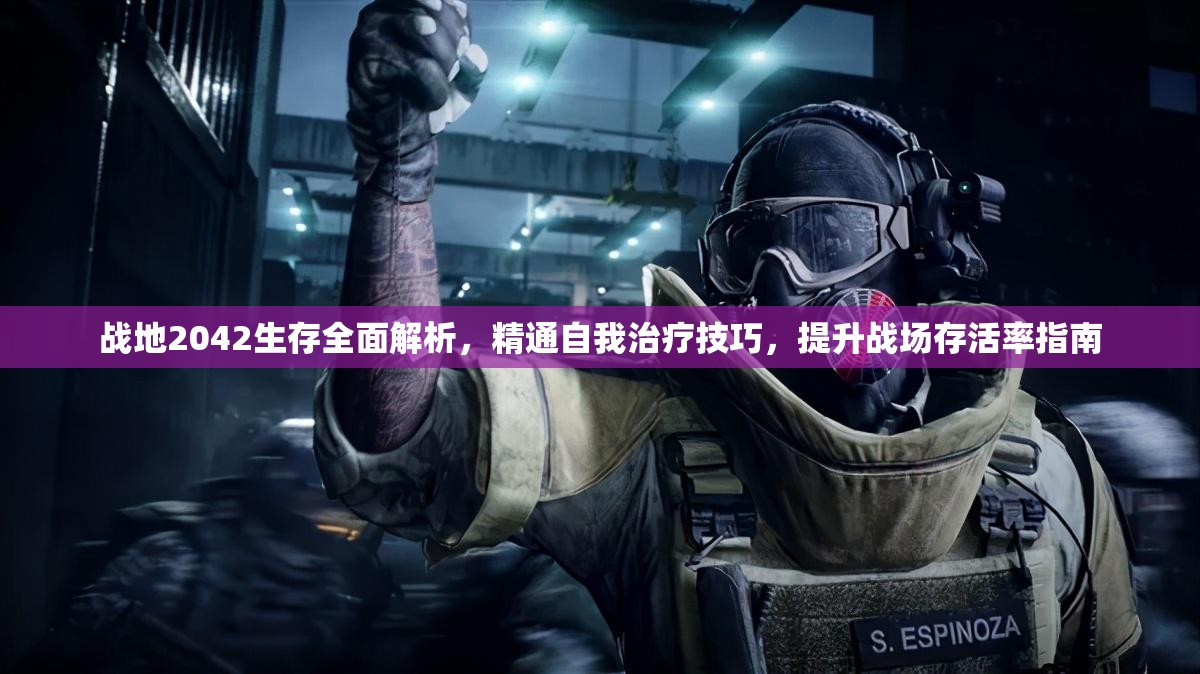 战地2042生存全面解析，精通自我治疗技巧，提升战场存活率指南