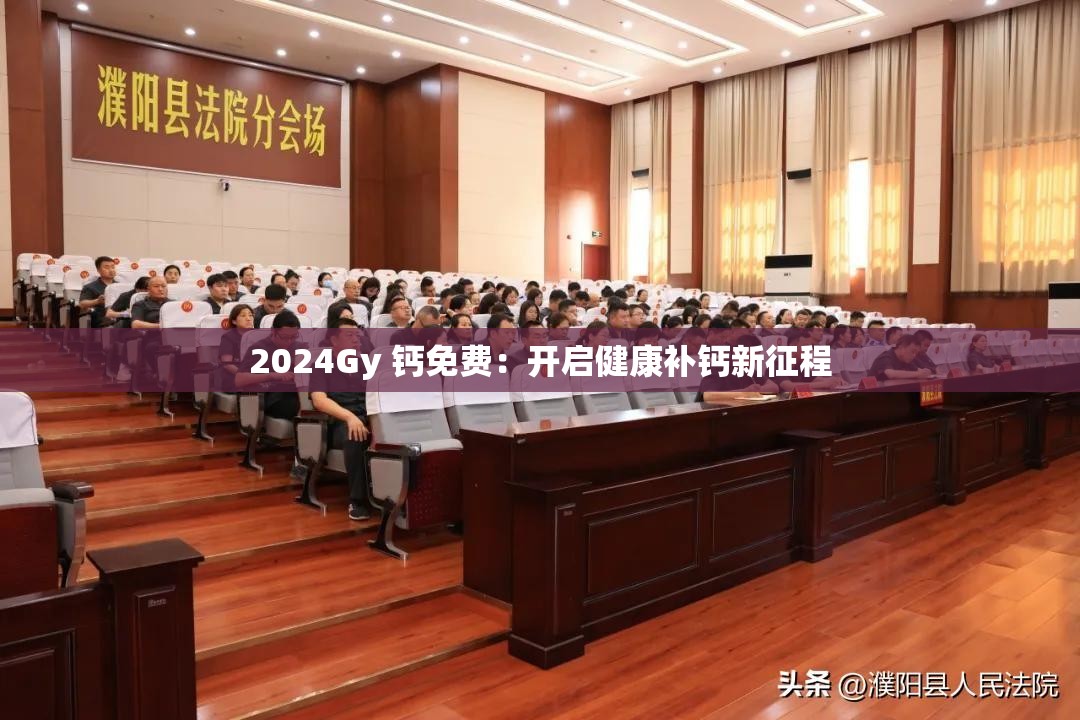 2024Gy 钙免费：开启健康补钙新征程