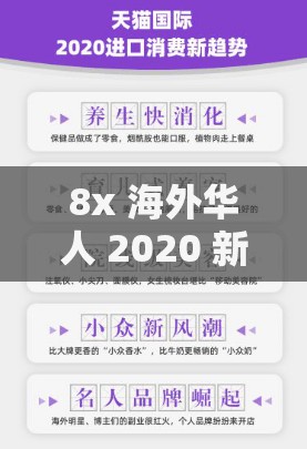 8x 海外华人 2020 新址：提供最新海外华人资讯