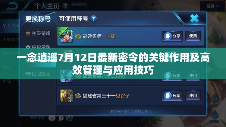 一念逍遥7月12日最新密令的关键作用及高效管理与应用技巧