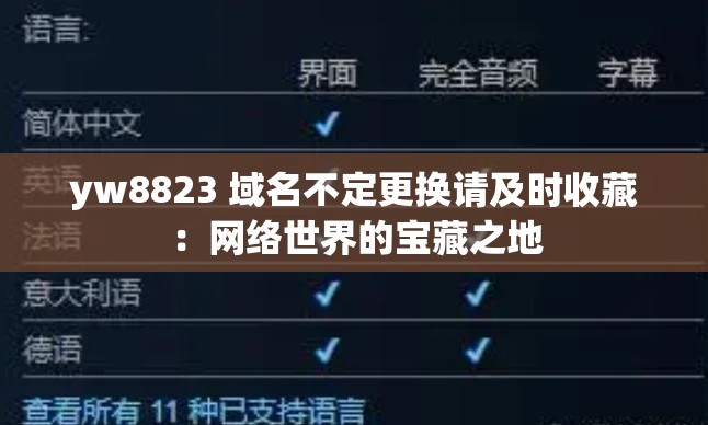 yw8823 域名不定更换请及时收藏：网络世界的宝藏之地