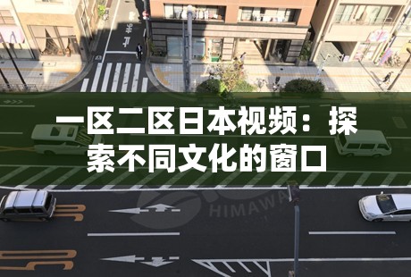 一区二区日本视频：探索不同文化的窗口