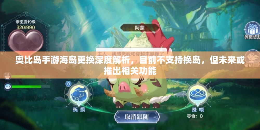 奥比岛手游海岛更换深度解析，目前不支持换岛，但未来或推出相关功能