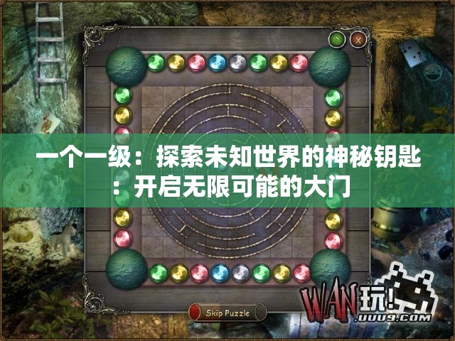 一个一级：探索未知世界的神秘钥匙：开启无限可能的大门
