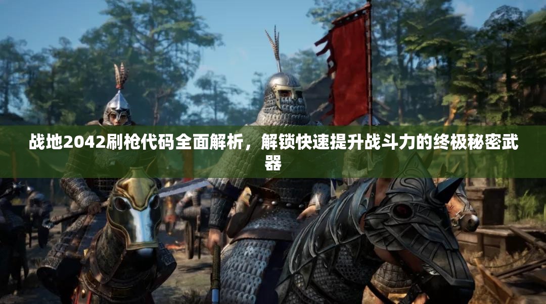 战地2042刷枪代码全面解析，解锁快速提升战斗力的终极秘密武器