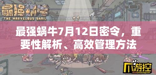 最强蜗牛7月12日密令，重要性解析、高效管理方法及使用策略指南