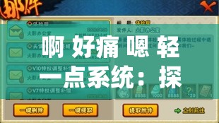 啊 好痛 嗯 轻一点系统：探索极致体验的奥秘