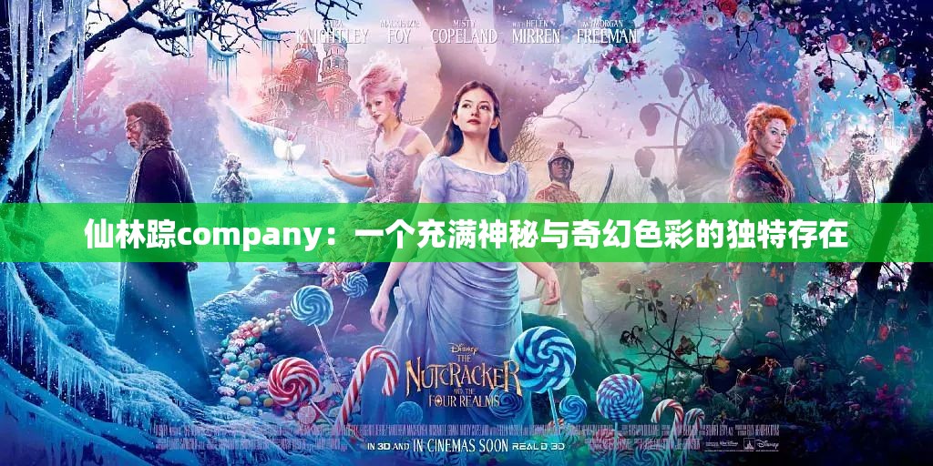 仙林踪company：一个充满神秘与奇幻色彩的独特存在