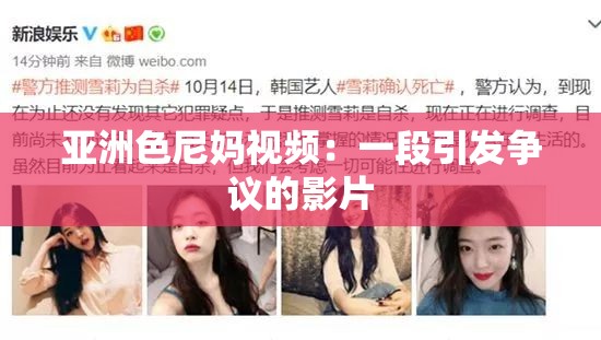 亚洲色尼妈视频：一段引发争议的影片