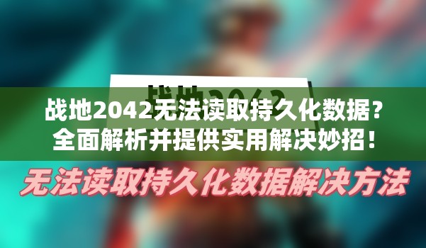 战地2042无法读取持久化数据？全面解析并提供实用解决妙招！