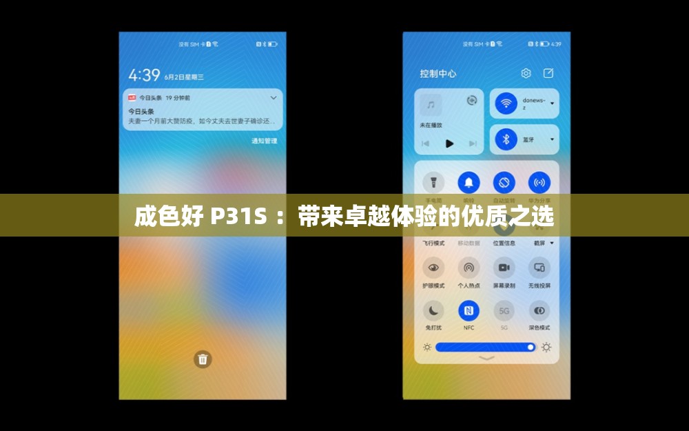 成色好 P31S ：带来卓越体验的优质之选