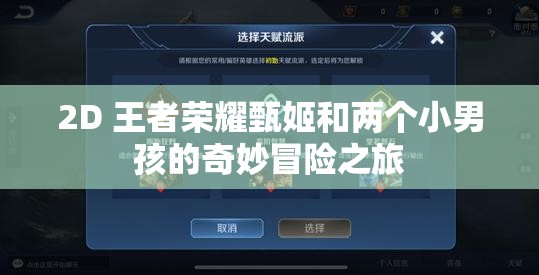 2D 王者荣耀甄姬和两个小男孩的奇妙冒险之旅