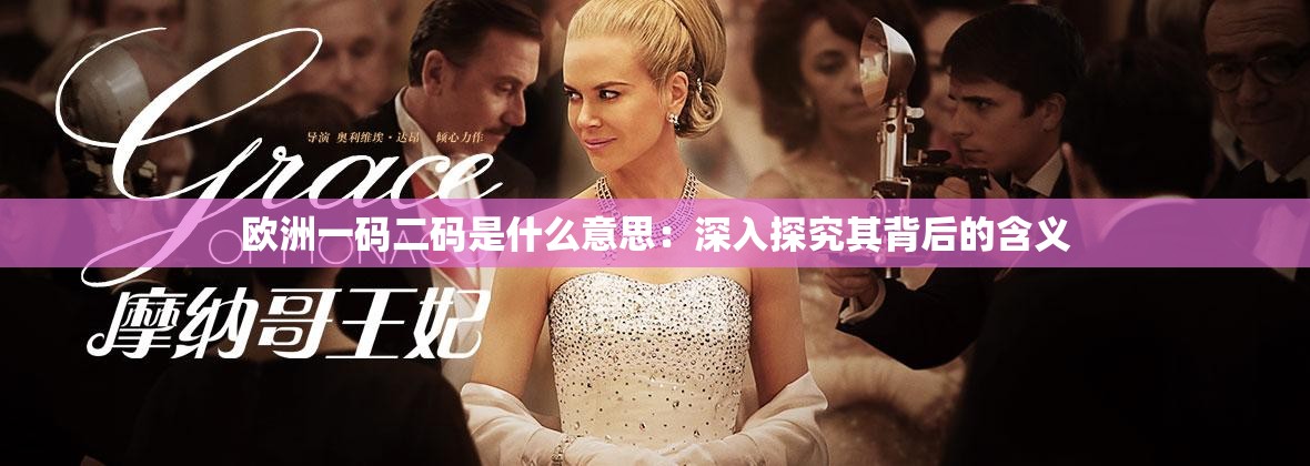 欧洲一码二码是什么意思：深入探究其背后的含义