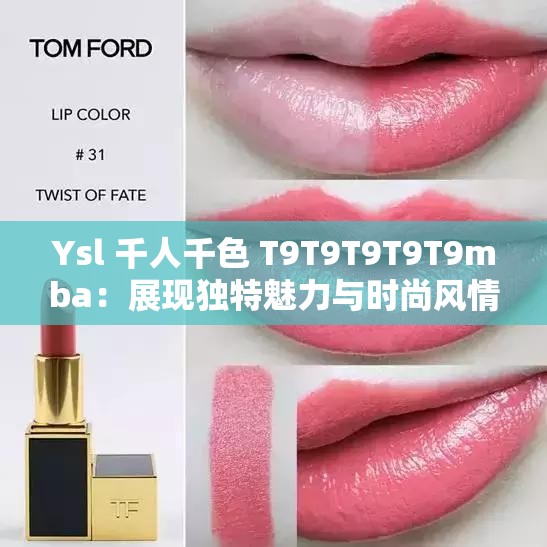 Ysl 千人千色 T9T9T9T9T9mba：展现独特魅力与时尚风情