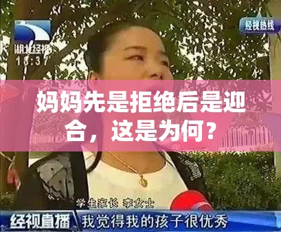妈妈先是拒绝后是迎合，这是为何？