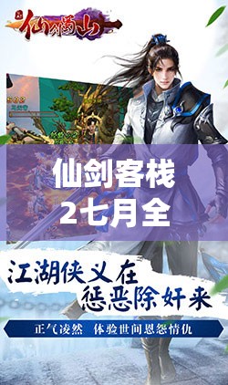 仙剑客栈2七月全事件深度揭秘，探索仙侠世界的浪漫情缘与艰难挑战