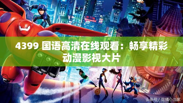 4399 国语高清在线观看：畅享精彩动漫影视大片