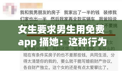 女生要求男生用免费 app 捅她：这种行为是否合适引发思考