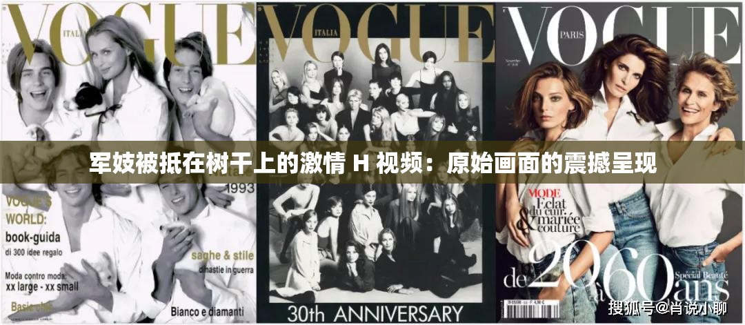 军妓被抵在树干上的激情 H 视频：原始画面的震撼呈现
