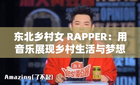 东北乡村女 RAPPER：用音乐展现乡村生活与梦想的力量