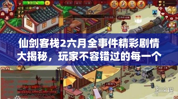 仙剑客栈2六月全事件精彩剧情大揭秘，玩家不容错过的每一个瞬间