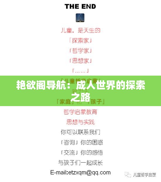 艳欲阁导航：成人世界的探索之路