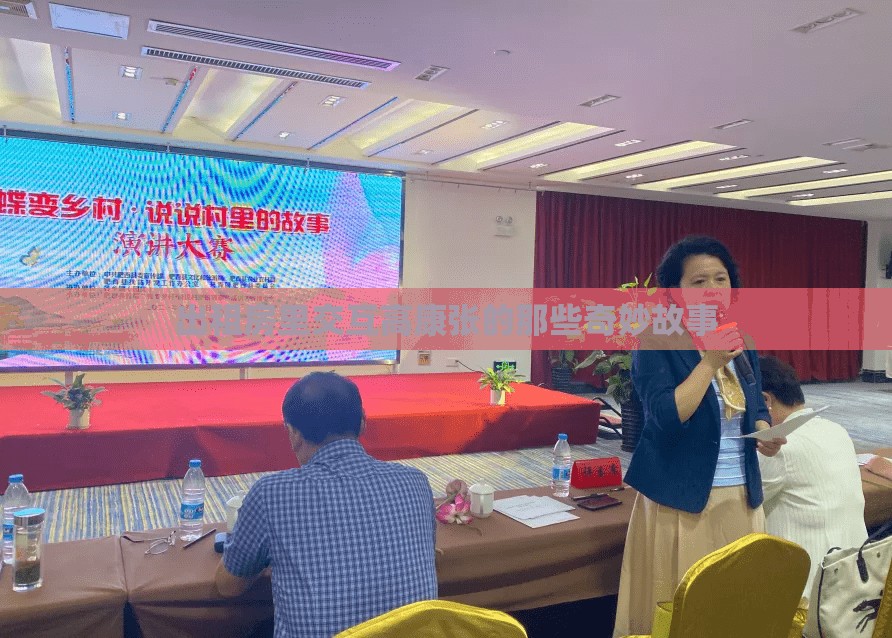 出租房里交互高康张的那些奇妙故事
