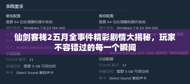 仙剑客栈2五月全事件精彩剧情大揭秘，玩家不容错过的每一个瞬间