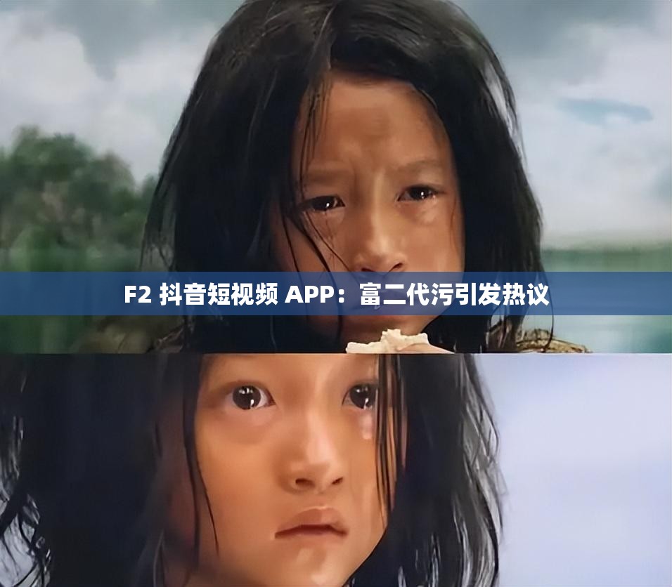 F2 抖音短视频 APP：富二代污引发热议
