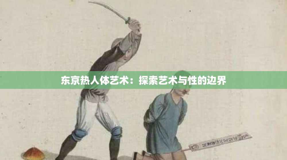 东京热人体艺术：探索艺术与性的边界