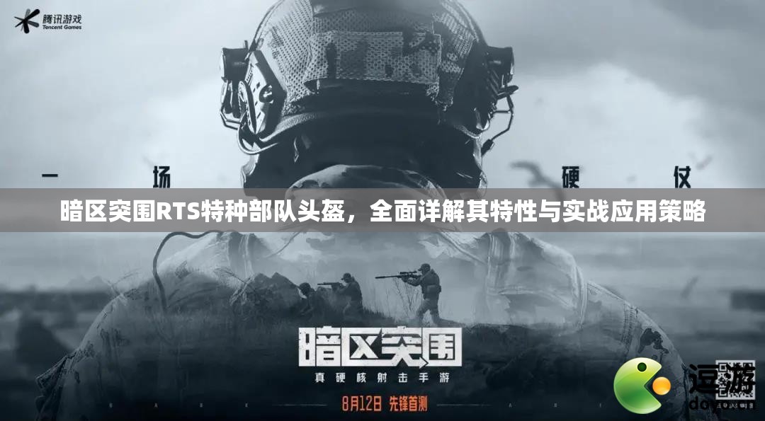 暗区突围RTS特种部队头盔，全面详解其特性与实战应用策略