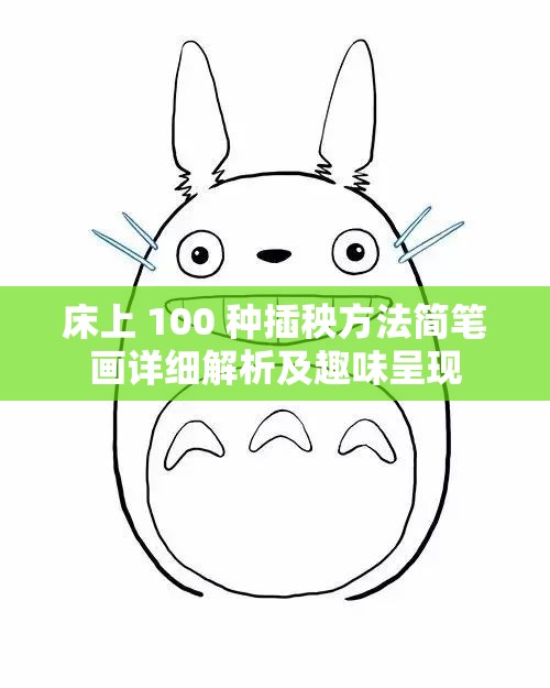 床上 100 种插秧方法简笔画详细解析及趣味呈现