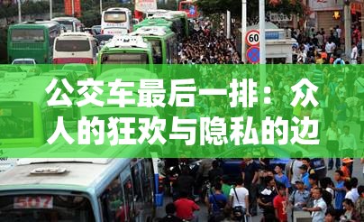 公交车最后一排：众人的狂欢与隐私的边界