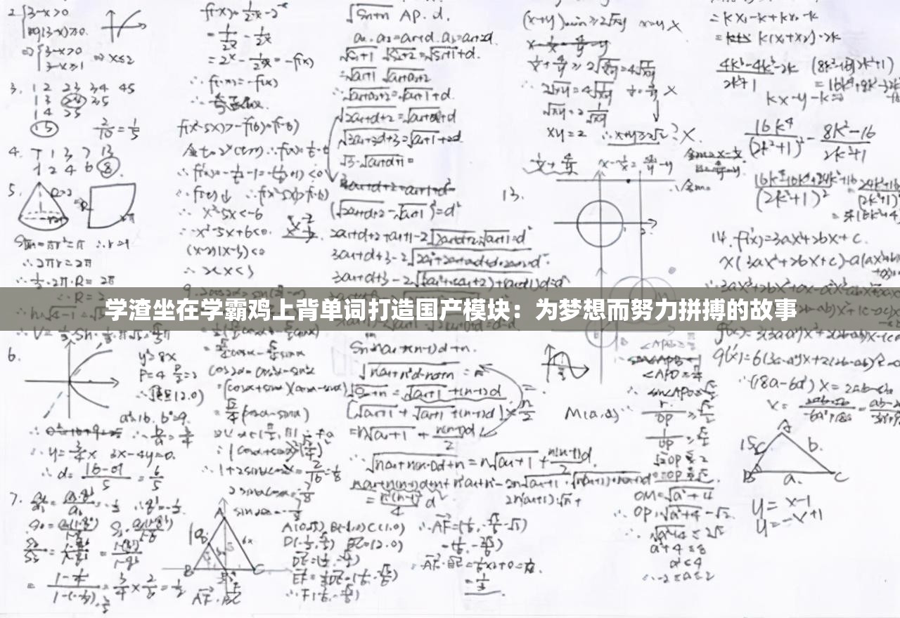 学渣坐在学霸鸡上背单词打造国产模块：为梦想而努力拼搏的故事