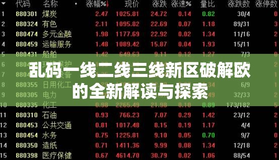 乱码一线二线三线新区破解欧的全新解读与探索