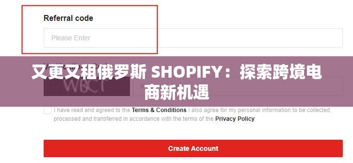 又更又租俄罗斯 SHOPIFY：探索跨境电商新机遇
