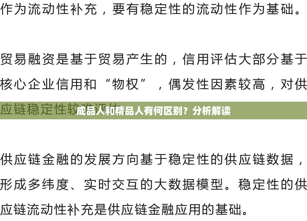 成品人和精品人有何区别？分析解读